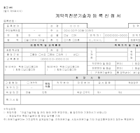 건설 기술자 계약직 전문 기술자 등록 신청서 건설 기술자 계약직 전문 기술자 등록 신청서